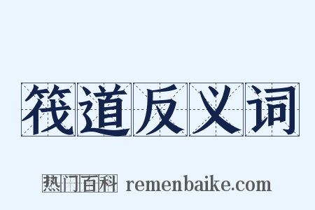 筏道反义词是什么意思的图片
